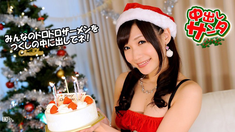 《122212-216 中出しサンタ2012  つくし》最新高清视频播放封面图